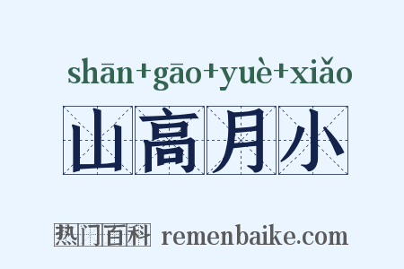 山高月小是什么意思的图片
